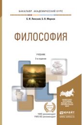 Философия 2-е изд., пер. и доп. Учебник для академического бакалавриата