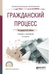 Гражданский процесс 2-е изд., пер. и доп. Учебник и практикум для СПО