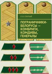 Пограничники-белорусы – комбриги, комдивы, генералы