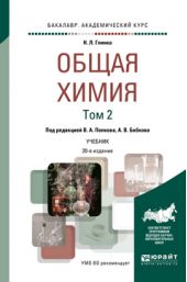 Общая химия в 2 т. Том 2 20-е изд., пер. и доп. Учебник для академического бакалавриата