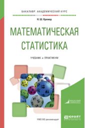 Математическая статистика. Учебник и практикум для академического бакалавриата