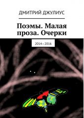 Поэмы. Малая проза. Очерки. 2014—2016