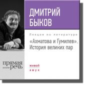 Лекция «Ахматова и Гумилев. История великих пар»