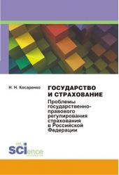 Государство и страхование: проблемы государственно-правового регулирования страхования в Российской Федерации