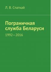 Пограничная служба Беларуси. 1992-2016
