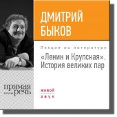 Лекция «Ленин и Крупская. История великих пар»