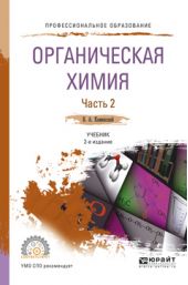 Органическая химия в 2 ч. Часть 2 2-е изд., испр. и доп. Учебник для СПО