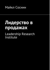 Лидерство в продажах. Leadership Research Institute