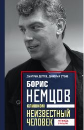 Борис Немцов. Слишком неизвестный человек. Отповедь бунтарю