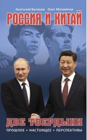 Россия и Китай. Две твердыни. Прошлое, настоящее, перспективы.