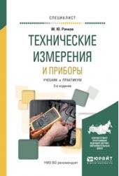 Технические измерения и приборы 3-е изд., испр. и доп. Учебник и практикум для вузов