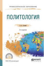 Политология 3-е изд., испр. и доп. Учебное пособие для СПО