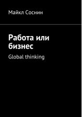 Работа или бизнес. Global thinking