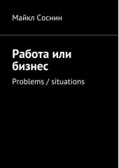 Работа или бизнес. Problems / situations
