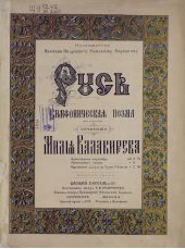 Русская симфоническая поэма для оркестра