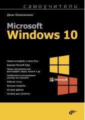 Самоучитель Microsoft Windows 10