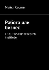 Работа или бизнес. LEADERSHIP research institute