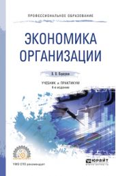 Экономика организации 4-е изд., пер. и доп. Учебник и практикум для СПО