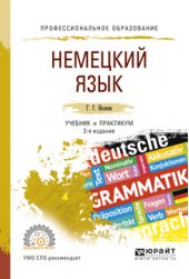 Немецкий язык 2-е изд., испр. и доп. Учебник и практикум для СПО