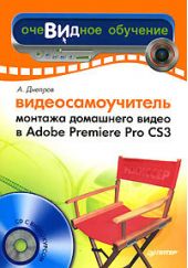 Видеосамоучитель монтажа домашнего видео в Adobe Premiere Pro CS3