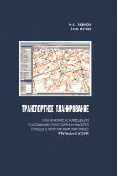 Транспортное планирование: практические рекомендации по созданию транспортных моделей городов в программном комплексе PTV Vision® VISUM