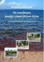 На тандемах вокруг озера Иссык-Куль