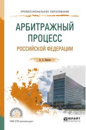 Арбитражный процесс Российской Федерации. Учебное пособие для СПО