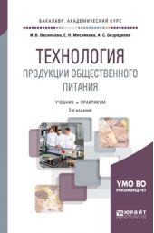 Технология продукции общественного питания 2-е изд., пер. и доп. Учебник и практикум для академического бакалавриата