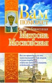 Вам поможет святая блаженная Матрона Московская