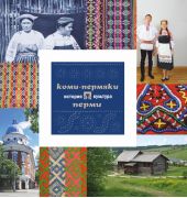 Коми-пермяки Перми: история и культура