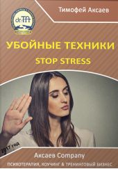 Убойные техникики Stop stress. Часть 1