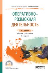 Оперативно-розыскная деятельность 6-е изд., пер. и доп. Учебник и практикум для СПО