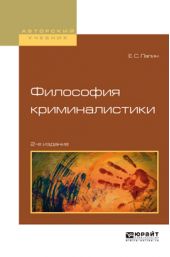 Философия криминалистики 2-е изд., испр. и доп. Учебное пособие для вузов