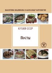 Посты. Кухня СССР