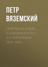 Переписка князя П.А.Вяземского с А.И.Тургеневым. 1837-1845