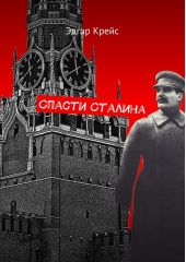 Спасти Сталина