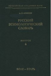 Русский этимологический словарь. Вып. 4 (боле – бтарь)