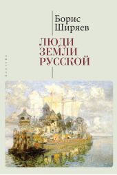 Люди земли Русской. Статьи о русской истории