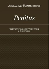 Penitus. Фантастическое путешествие в Плутонию