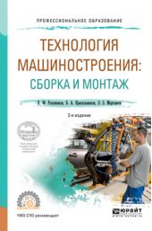 Технология машиностроения: сборка и монтаж 2-е изд. Учебное пособие для СПО