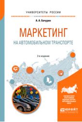 Маркетинг на автомобильном транспорте 2-е изд., испр. и доп. Учебное пособие для вузов