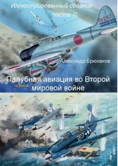 Палубная авиация во Второй мировой войне. Иллюстрированный сборник. Часть III