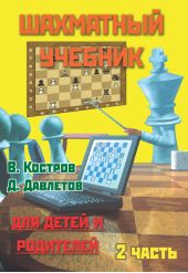 Шахматный учебник для детей и родителей. Часть 2