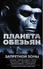 Планета обезьян. Истории Запретной зоны (сборник)