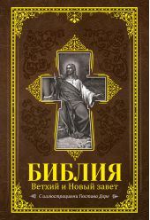 Библия. Книги Священного Писания Ветхого и Нового Завета с иллюстрациями Гюстава Доре