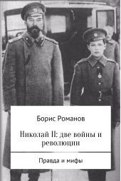 Николай II: две войны и революции