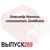 Александр Никитин, сооснователь GeekBrains