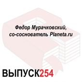 Федор Мурачковский, со-соснователь Planeta.ru