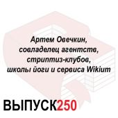 Артем Овечкин, совладелец агентств, стриптиз-клубов, школы йоги и сервиса Wikium