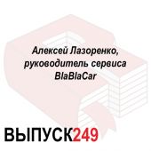 Алексей Лазоренко, руководитель сервиса BlaBlaCar